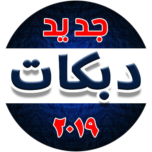 اغاني دبكة 2020 بدون نت أيقونة