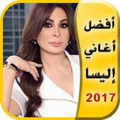 جديد أغاني إليسا ٢٠١٧ on 9Apps