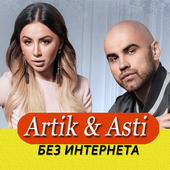 Artik &amp; Asti песни Не Онлайн icon