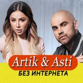 Artik & Asti песни Не Онлайн