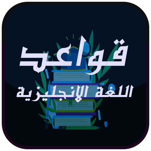 قواعد اللغة الانجليزية بطريقة مبسطة بدون الانترنت icon