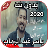 أغاني ياسر عبد الوهاب Yaser Abd Alwahab بدون نت أيقونة