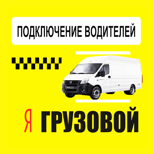 Яндекс Грузовой Подключение Водителей иконка