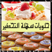 حلويات سهلة التحضير دون انترنت أيقونة