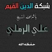 الدين القيم on 9Apps