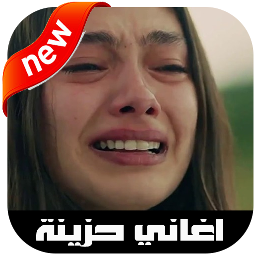 اغاني حزينة بدون انترنت 2020‎ icon