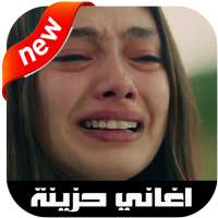 اغاني حزينة بدون انترنت 2020‎ on 9Apps