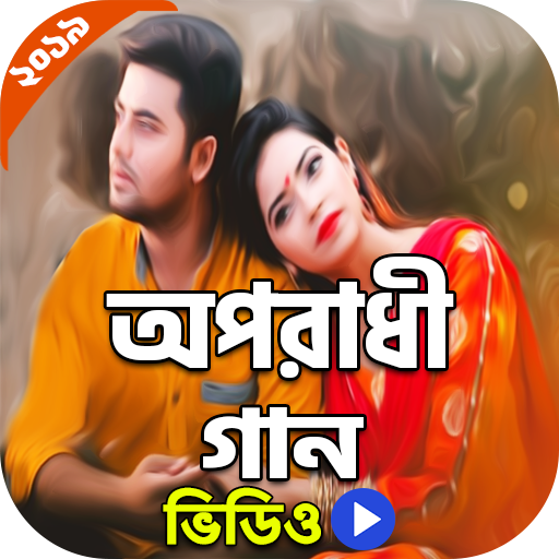 বাংলা অপরাধী গান | Oporadhi Song icon