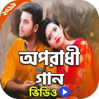 বাংলা অপরাধী গান | Oporadhi Song