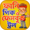 ফানি পিক ও ফেসবুক ট্রল funny picture &amp; funny troll icon