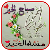 بطاقات دينية للصباح و المساء أيقونة