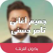 اغانى تامر حسنى on 9Apps