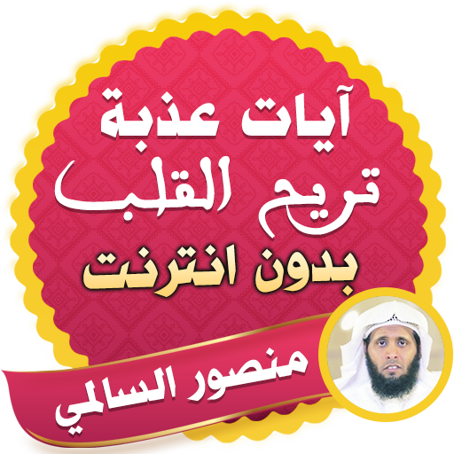 آيات عذبة تريح القلب قران منصور السالمي بدون نت icon