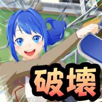 【学校破壊】ブレイク スクール シミュレーター　~壊してストレス発散~