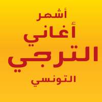 🎵 أشهر أغاني الترجي 🎵 Taraji on 9Apps