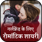 Romantic Love Shayari For Girlfriend- True Love icon
