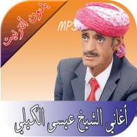 الشيخ عيسى الكيلي on 9Apps