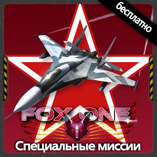 FoxOne Special Missions   иконка