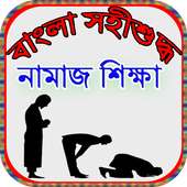 বাংলা সহীশুদ্ধ নামাজ শিক্ষা on 9Apps