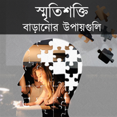 স্মৃতিশক্তি বাড়ানোর ১০ উপায় icon