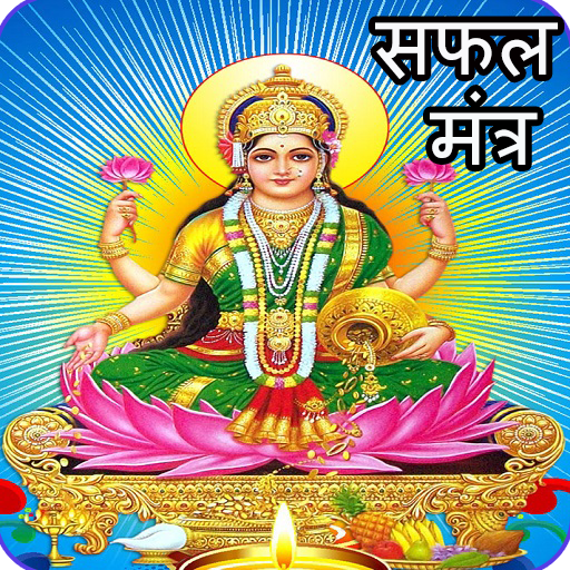 Laxmi Mantra: धन प्राप्ति उपाय icon