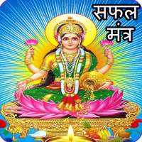 Laxmi Mantra: धन प्राप्ति उपाय on 9Apps