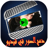 دمج الصور والاغانى وصنع فيديوبدون أنترنت‎ أيقونة