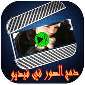 دمج الصور والاغانى وصنع فيديوبدون أنترنت‎ on 9Apps