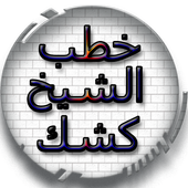 محاضرات دينية بدون انترنت أيقونة