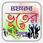 ভয়ংকর ভূতের গল্প icon