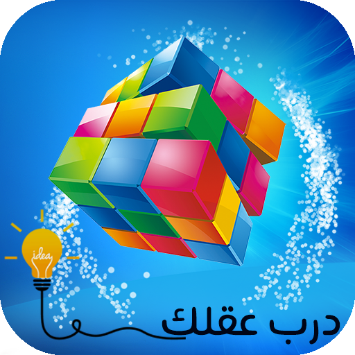 فطن - تمارين ذكاء و ذاكرة иконка