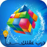 فطن - تمارين ذكاء و ذاكرة on 9Apps