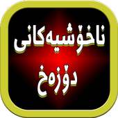 ناخۆشیەكانی دۆزەخ on 9Apps