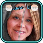 تعديل صور -  انا عجوز أيقونة