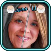 تعديل صور -  انا عجوز on 9Apps