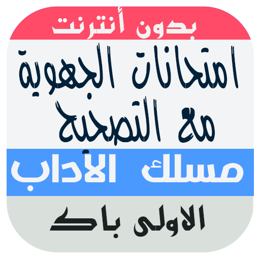 امتحانات جهوية الأولى باكالوريا آداب وعلوم إنسانية иконка