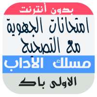 امتحانات جهوية الأولى باكالوريا آداب وعلوم إنسانية on 9Apps