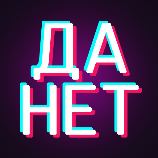 Викторина: Да или Нет. Вопросы ответы и объяснения иконка