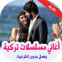 أغاني مسلسلات تركية بدون نت 2020 on 9Apps