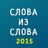 Слова из слова 2015 иконка