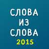 Слова из слова 2015