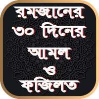 রমজানের ৩০ দিনের আমল ও ফজিলত on 9Apps
