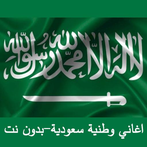 Saudi National Songs 2020 - Without Net icon