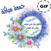صور جمعة مباركة متحركة أيقونة