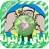 حلقات باباي قديم - بدون نت أيقونة