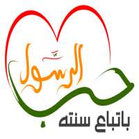 سنن و نصائح الرسول on 9Apps