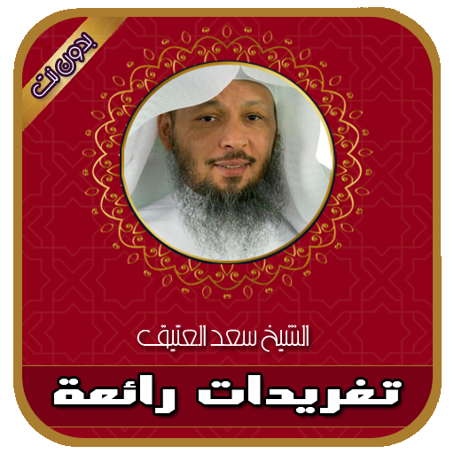 تغريدات رائعة للشيخ سعد العتيق بدون انترنت иконка