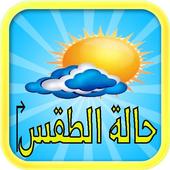 حالة الطقس الأسبوعية‎ أيقونة