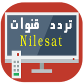 جديد تردد قنوات نايل سات أيقونة