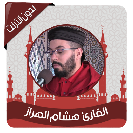 القرآن الكريم بصوت هشام الهراز بدون نت أيقونة